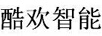酷歡智能