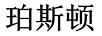 珀斯頓