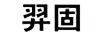羿固