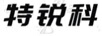 特銳科