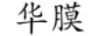 華膜