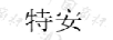 特安