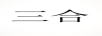 三合