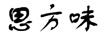 思方味
