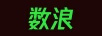 數浪