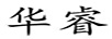 華睿