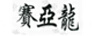 賽亞龍