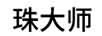 珠大師