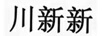 川新新