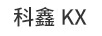 科鑫（KX）