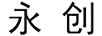 永創(chuàng)