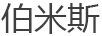 伯米斯