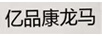 億品康龍馬