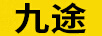 九途