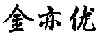 金亦優(yōu)
