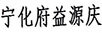 寧化府益源慶