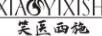 笑醫西施