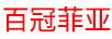 百冠菲亞