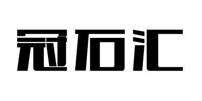 冠石汇