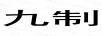 九制