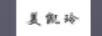 美凱玲