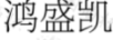 鴻盛凱