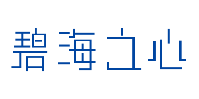 碧海之心