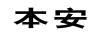 本安