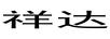 祥達(dá)
