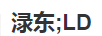 淥東（LD）