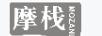 摩棧（MOZANL）