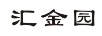 匯金園