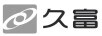 久富