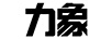 力象