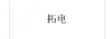 拓電