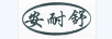 安耐舒