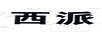 西派