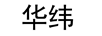 華緯