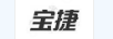 寶捷