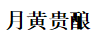 月黃貴釀