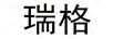 瑞格