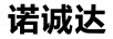 諾誠達
