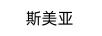 斯美亞