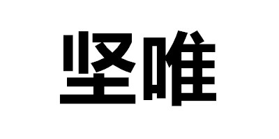 堅唯