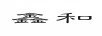 鑫和