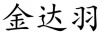 金達(dá)羽