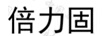 倍力固