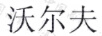 沃爾夫