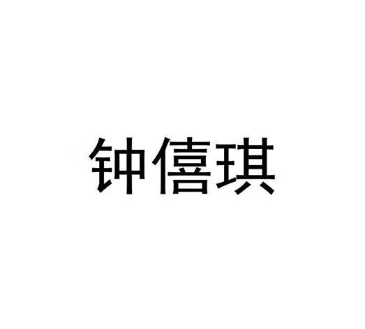 鐘僖琪