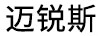 邁銳斯